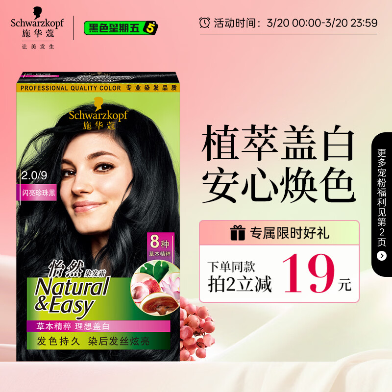 施华蔻（Schwarzkopf）怡然染发霜2.0/9闪亮珍珠黑 染发剂黑色一洗黑男女盖白 热门商品