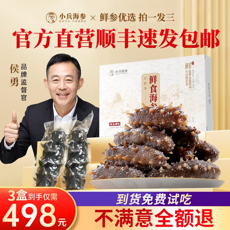 小兵海参【特惠】买2盒送1盒侯勇力荐鲜食海参不挂冰免泡发 侯勇推荐【买2盒送1盒=498】到手三盒/9-12头实惠装