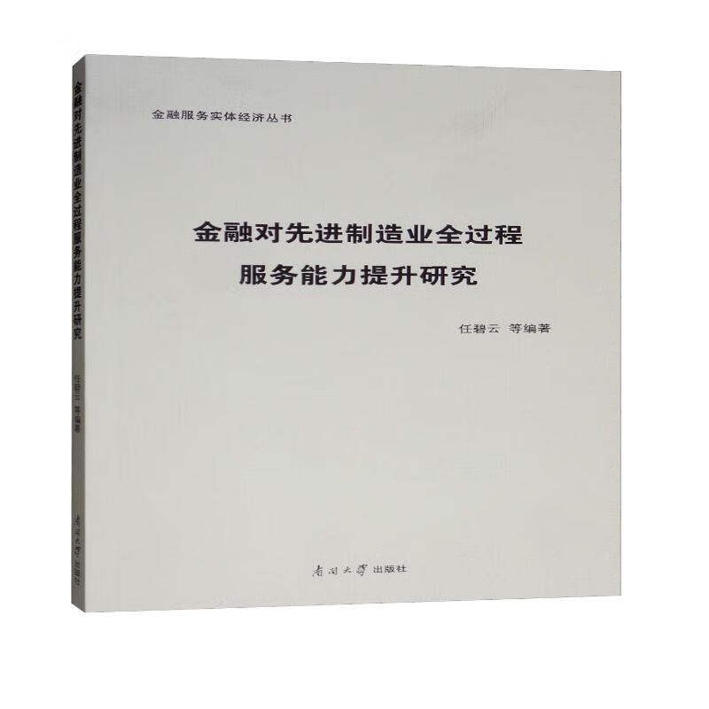 金融对先进制造业全过程服务能力提升研究/金融服务实体经济丛书