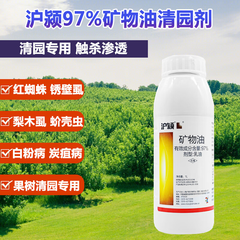 联植保97%矿物油农用果树柑橘茶叶红蜘蛛蚧壳虫煤烟病农药杀虫杀菌剂