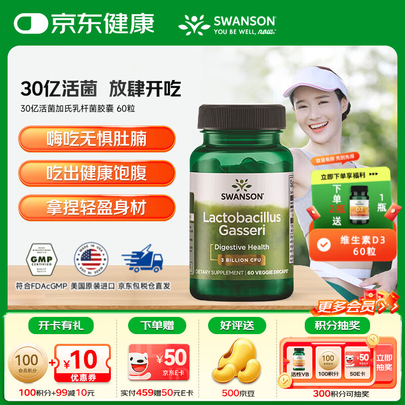 斯旺森（SWANSON）30亿活菌加氏乳杆菌胶囊60粒肠道健康益生菌 【加氏乳杆菌胶囊】 60粒*1瓶 效期至26/4/30