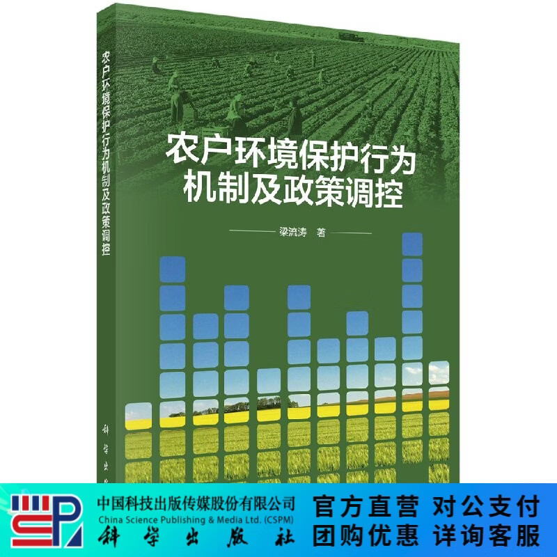 农户环境保护行为机制及政策调控 科学出版社
