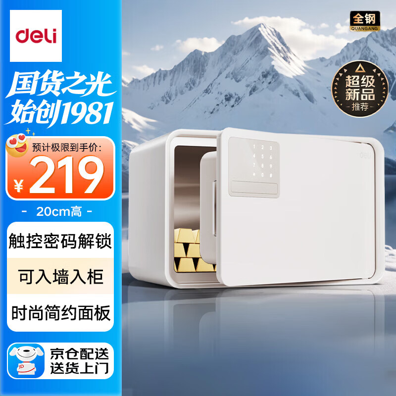 得力（deli）保险柜 25年新款保险箱 家用电子密码保管箱 自动开门 20cm 雅白 