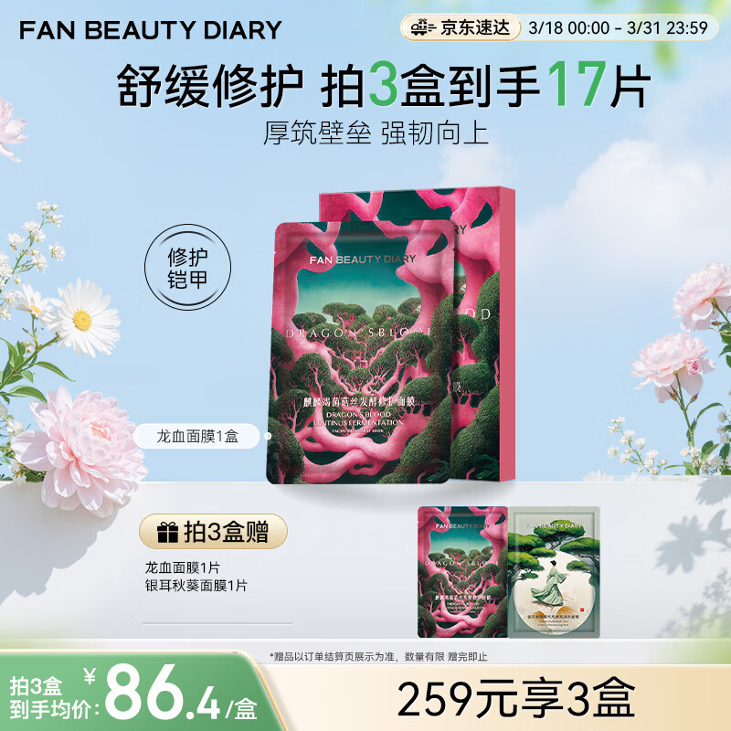 FAN BEAUTY DIARY龙血面膜32ml*5片 补水保湿舒缓修护 礼物送女生
