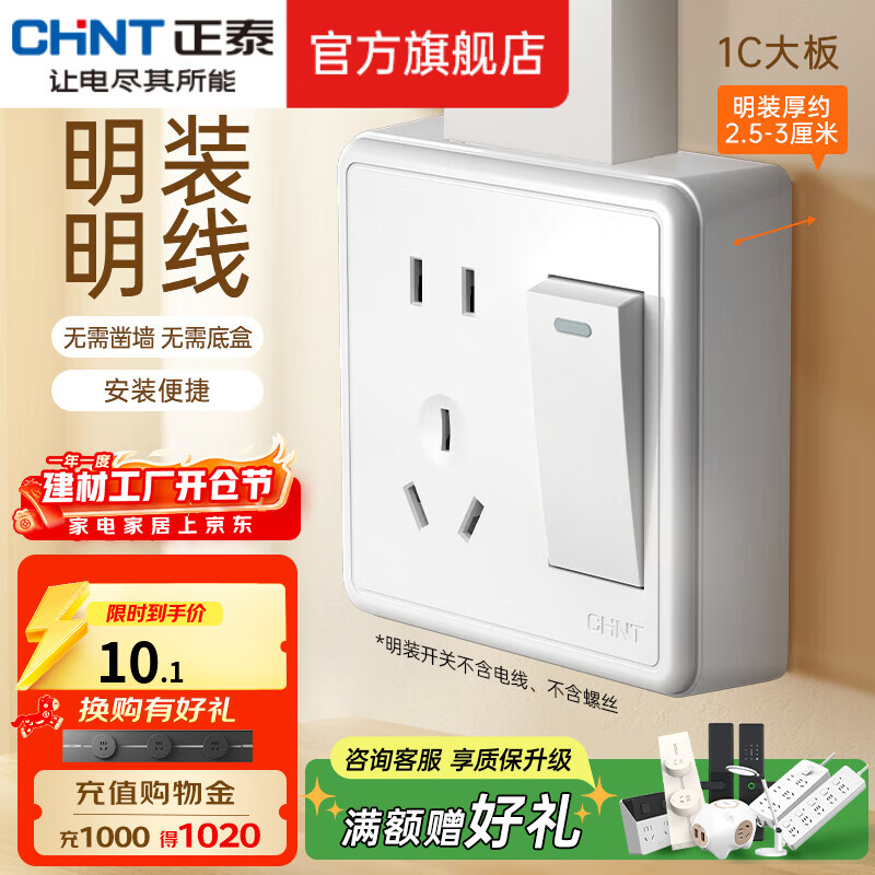 正泰（CHNT）明装大板开关插座面板 1C系列空调大功率热水器插座开关墙壁 白色 一开单控五孔10A