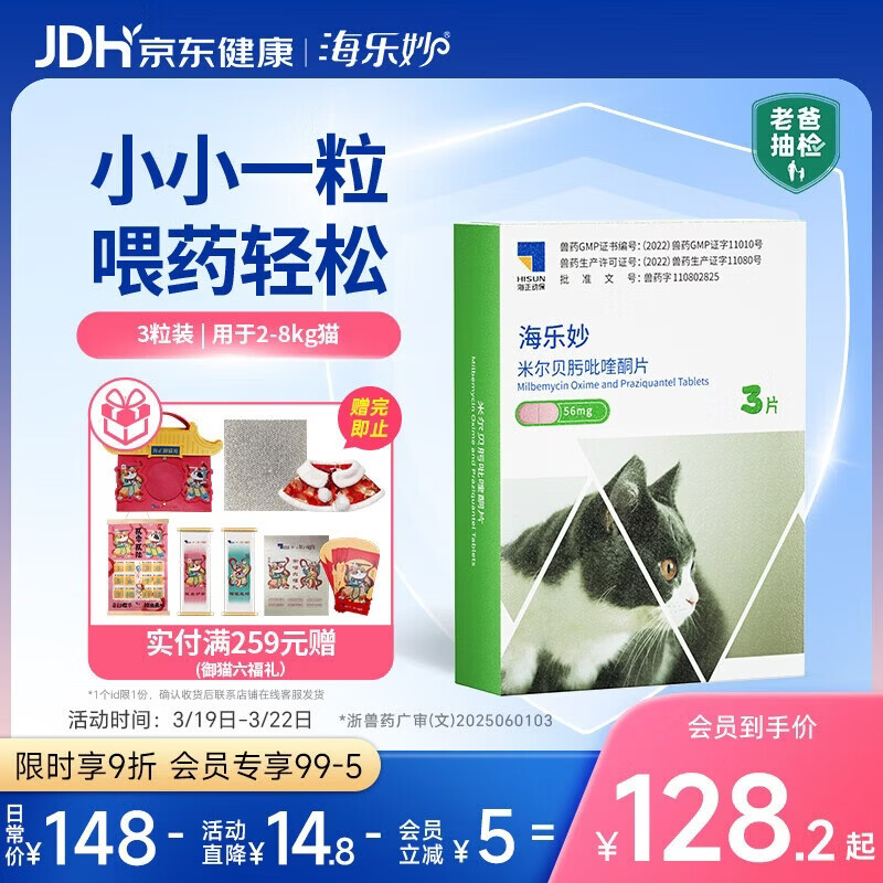 海乐妙猫咪体内驱虫药2-8kg（三片装）成猫打虫药防治寄生虫猫用