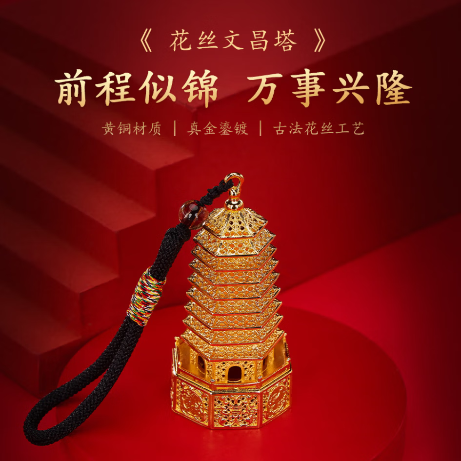 中掌柜黄铜文昌塔挂件花丝镂空书包装饰包挂文运系列毕业礼物 7厘米花丝文昌塔(9层)