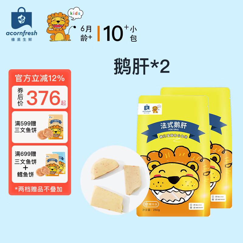 acornfresh京东冷链法式鹅肝原切定制独立小包装冷冻生鲜送宝宝婴儿童辅食谱 法式鹅肝250g*2袋
