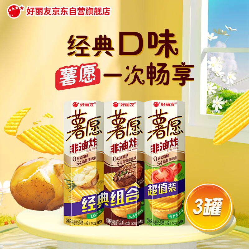 好丽友（ORION）薯愿薯片三连罐312g 非油炸膨化食品追剧休闲零食混合口味解馋