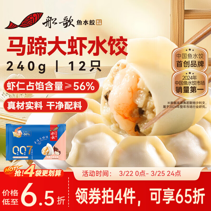 船歌鱼水饺马蹄大虾水饺240g12只早餐速食面点生鲜海鲜速冻饺子