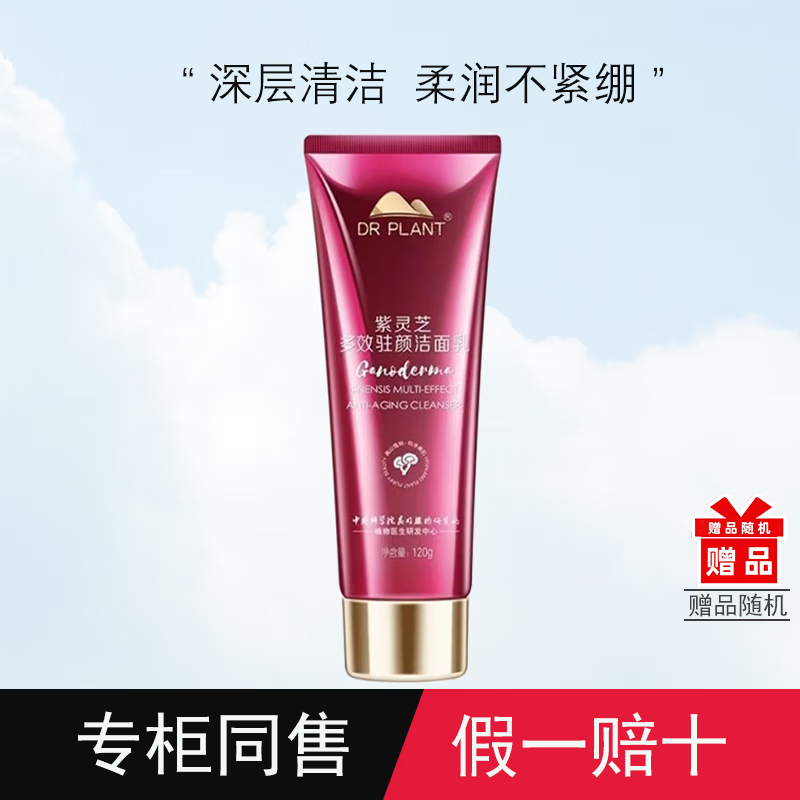 植物医生DR PLANT旗舰正品紫灵芝抗皱紧致护肤紧致淡纹肌肤滋润保湿水乳精华面套装 紫灵芝洁面乳120g