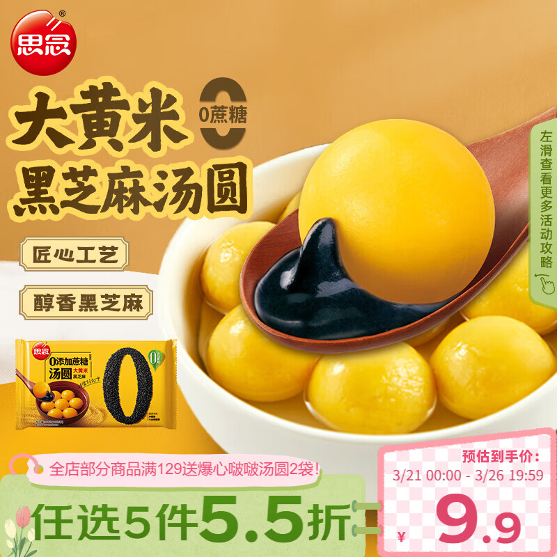 思念黑芝麻0蔗糖大黄米汤圆400g/33颗 面点早餐元宵甜品下午茶