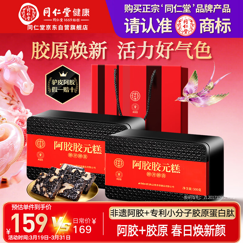 同仁堂阿胶阿胶糕礼盒滋补品气血女送长辈妈妈生日礼物改良胶元糕500g*2