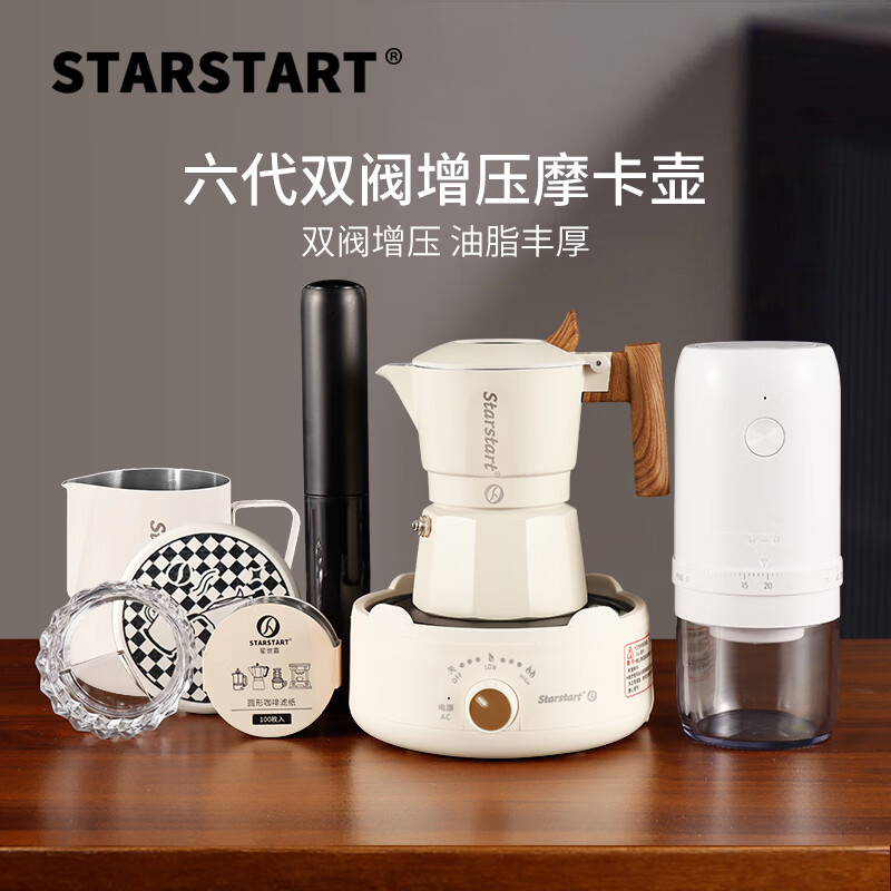 STAR-START双阀摩卡壶套装家用第六代增压小型煮咖啡壶意式浓缩萃取咖啡机 白色摩卡壶 双阀 【8件套】电摩白
