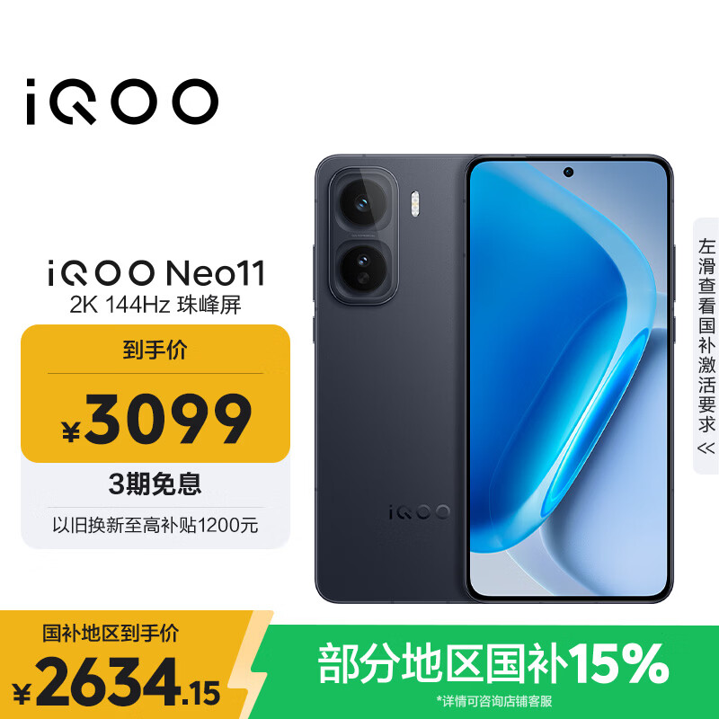 vivo iQOO Neo11 12GB+256GB 疾影黑2K 144Hz珠峰屏 骁龙8至尊版  国家补贴iqooneo11学生电竞游戏手机