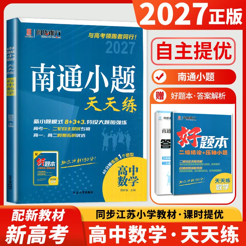 【备考2027】南通小题天天练高中语文数学英语现代文阅读文言文阅读古代诗词阅读名篇名句默写新高考考生专用高考高中复习辅导用书 数学