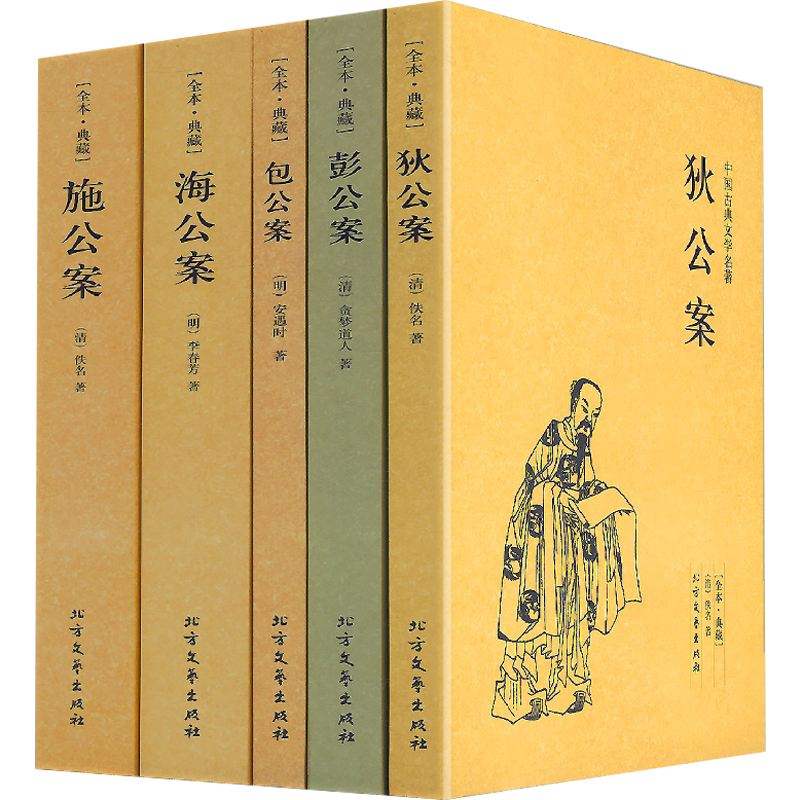 【包邮】中国公案小说系列：海公案彭公案包公案施公案狄公案（全5册）图书籍
