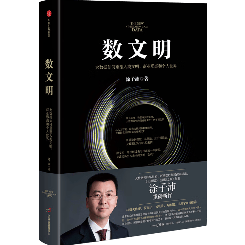 数文明 涂子沛 大数据 数据之巅 罗振宇 吴晓波 万维钢推荐