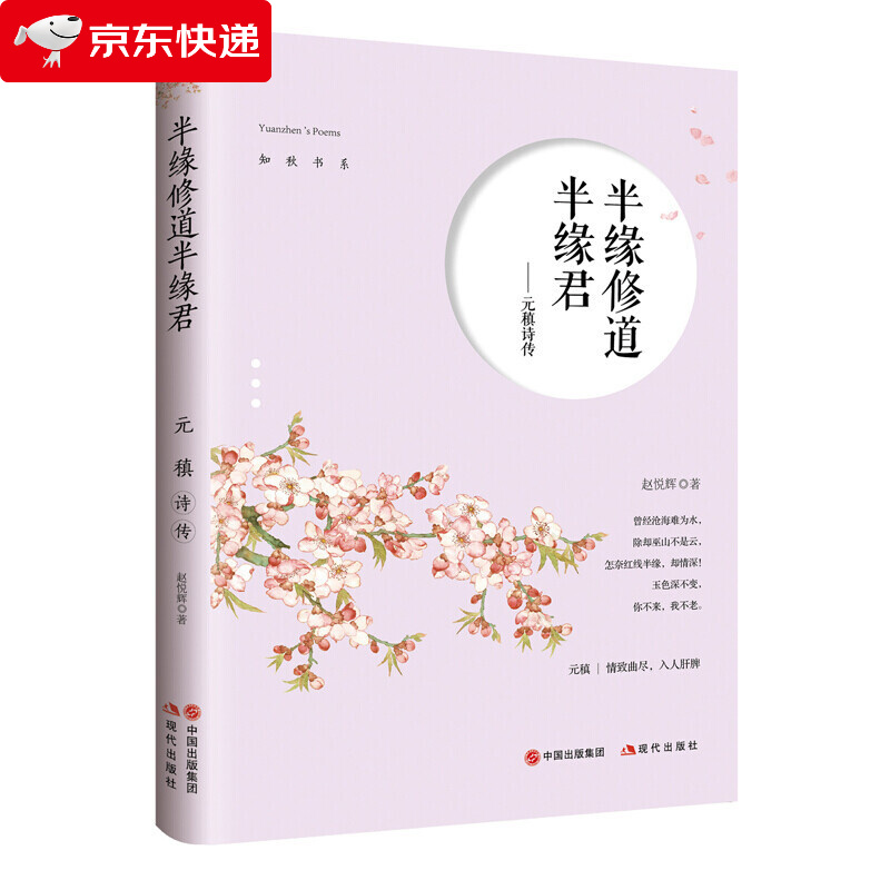 半缘修道半缘君:元稹诗传 文学 书籍 分类 诗歌词曲