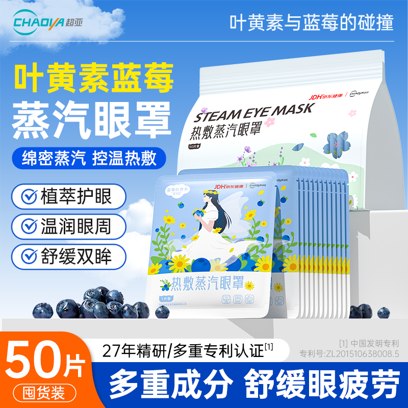 超亚蒸汽眼罩蓝莓叶黄素型50片 26.9元，超亚蝶形防晒款口罩30只独立装 拍2件 16.42元 - 86线报