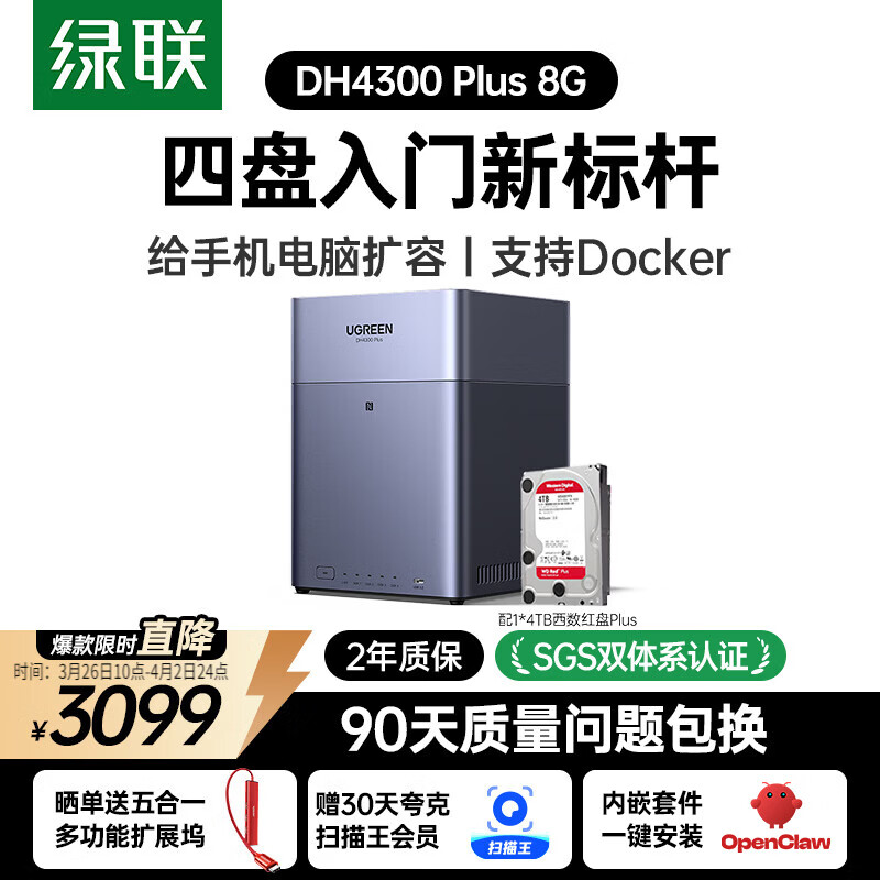 绿联私有云DH4300Plus 8G版4T四盘位NAS网络存储个人云家庭硬盘服务器手机NFC一碰连接手机平板扩容