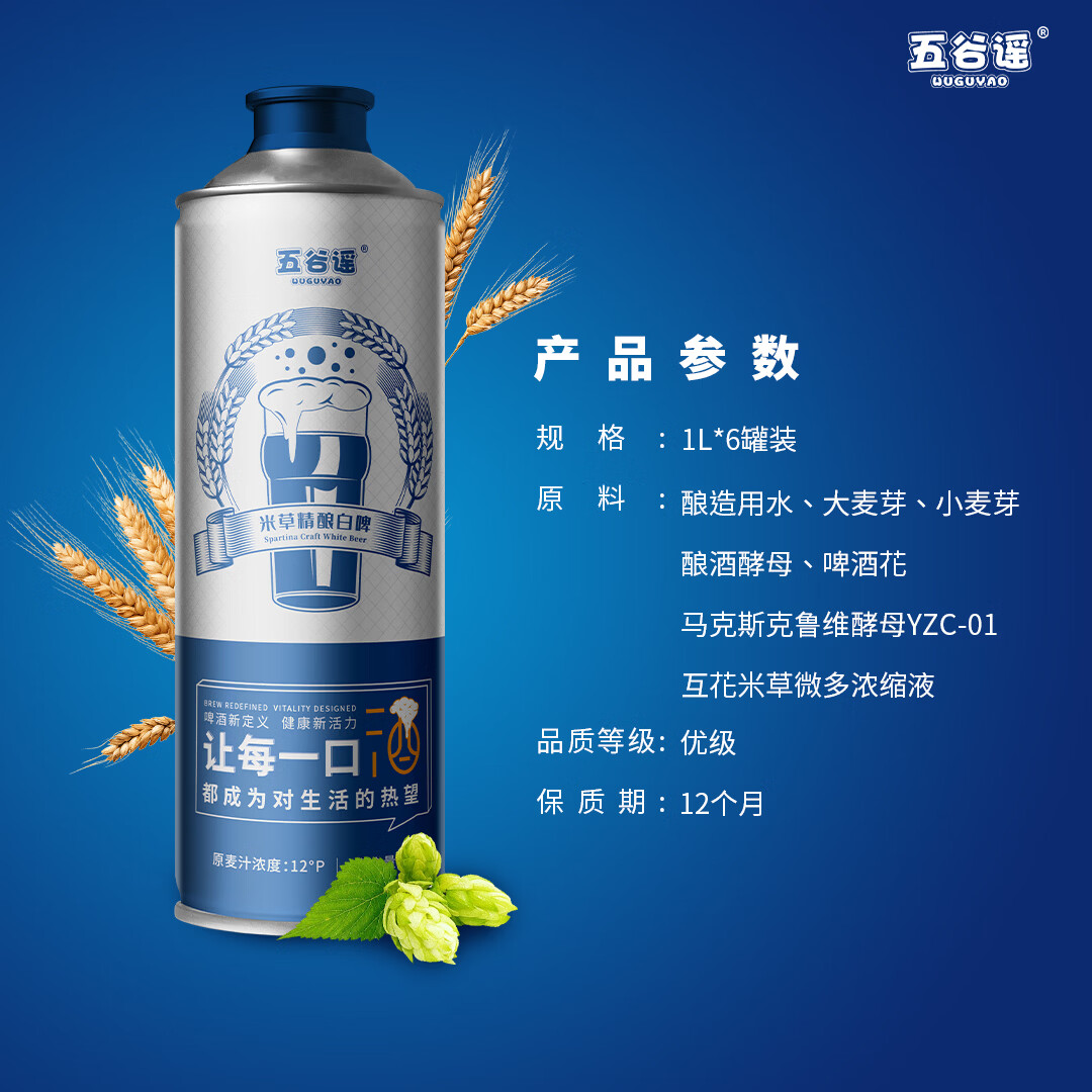 五谷谣米草精酿白啤互花米草萃取液+益生菌专利配方 无负担啤酒 1000mL 6罐 整箱装 （26年7月27日到期）