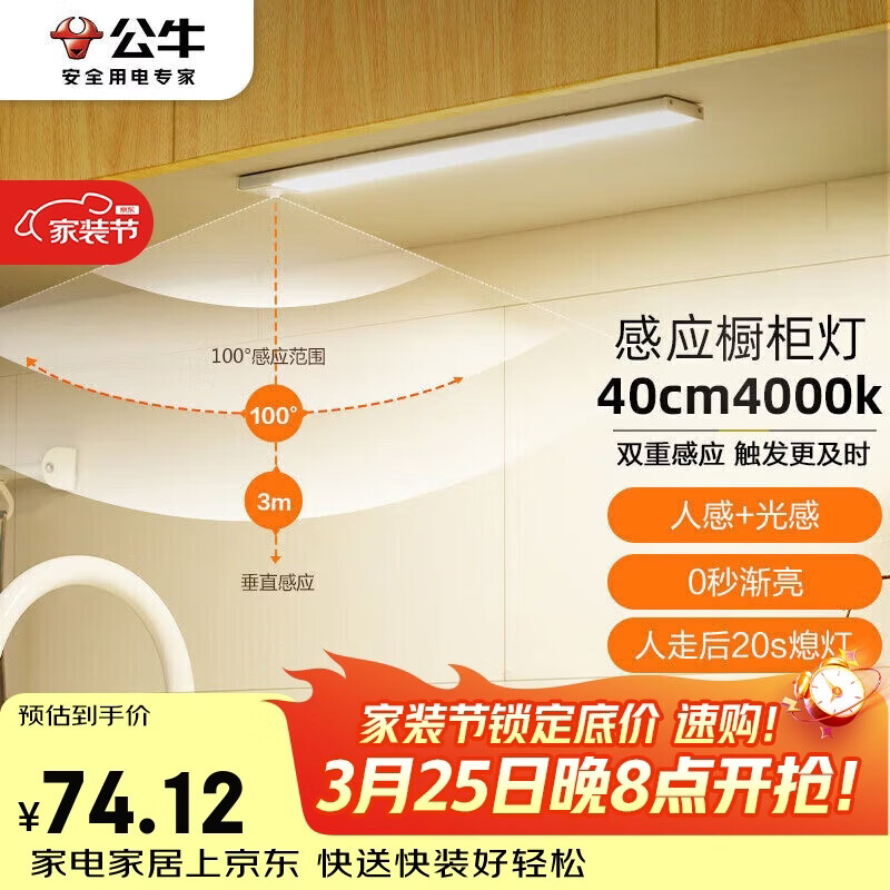 公牛（BULL）感应橱柜灯衣柜灯LED人感光感磁吸 卧室床沿玄关小夜灯40CM4000K