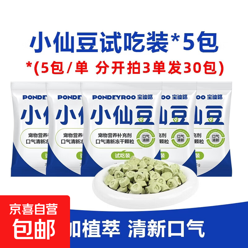 宝迪路小仙豆猫狗宠物口气清新冻干含益生元猫狗宠物零食营养补充 【分开拍3单发30包】宠粉福利链（1包5粒）