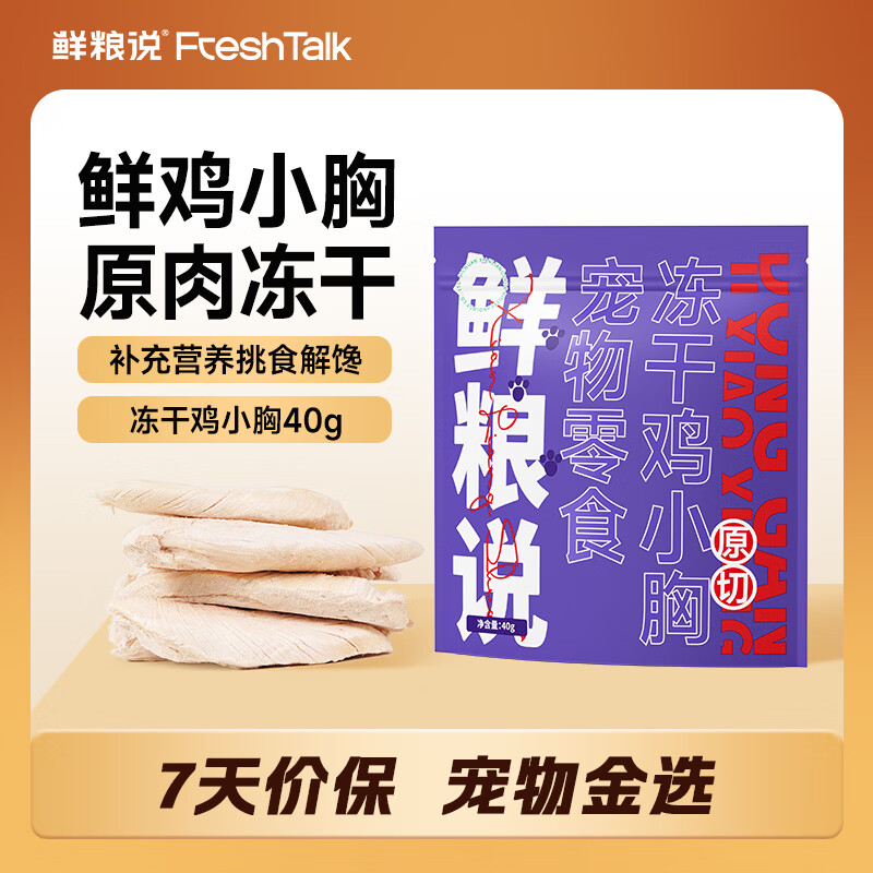 鲜粮说冻干鸡小胸猫零食狗狗猫咪整块鸡小胸营养增肥发腮肉干40g/袋