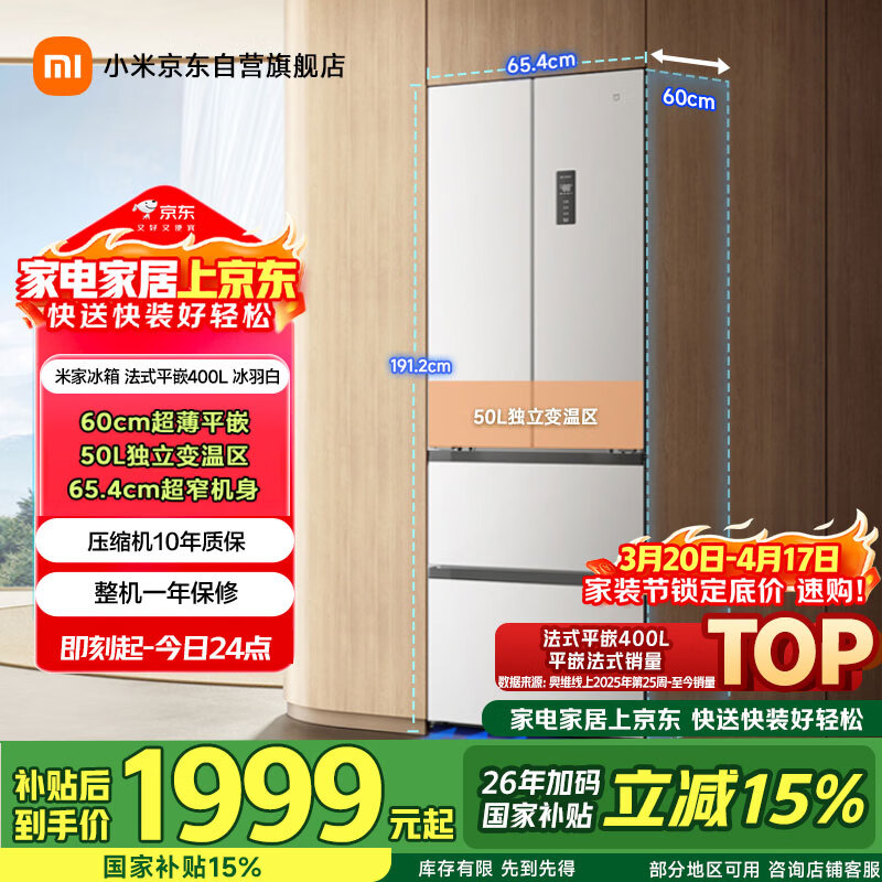 米家小米400L法式多门冰箱一级能效变频家用超薄嵌入式零嵌京东自营BCD-400WFMBI国家补贴