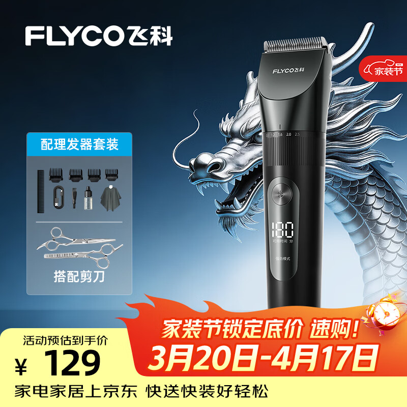 飞科（FLYCO）理发器电动成人儿童剃头电推子全身水洗家用剃头剪刀理发工具套装 FC5908标配+平剪+牙剪