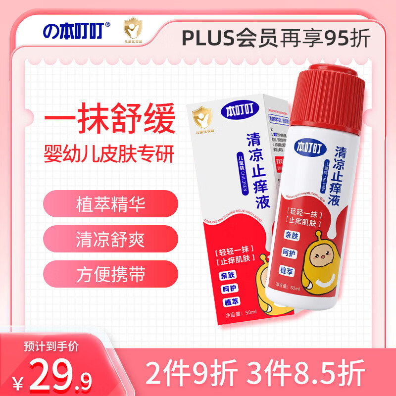 本叮叮青草止痒膏清凉止痒液儿童可用舒缓止痒消包神器多规格 清凉止痒液（儿童）50ml