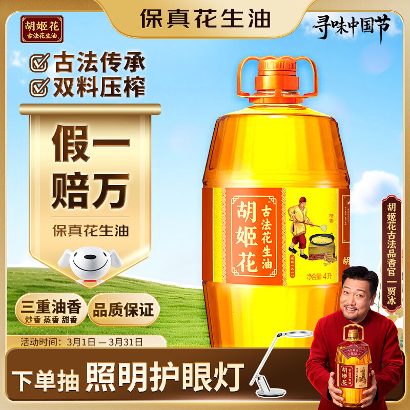 胡姬花 食用油【保真花生油】压榨一级古法花生油4L(新老包装随机发货)