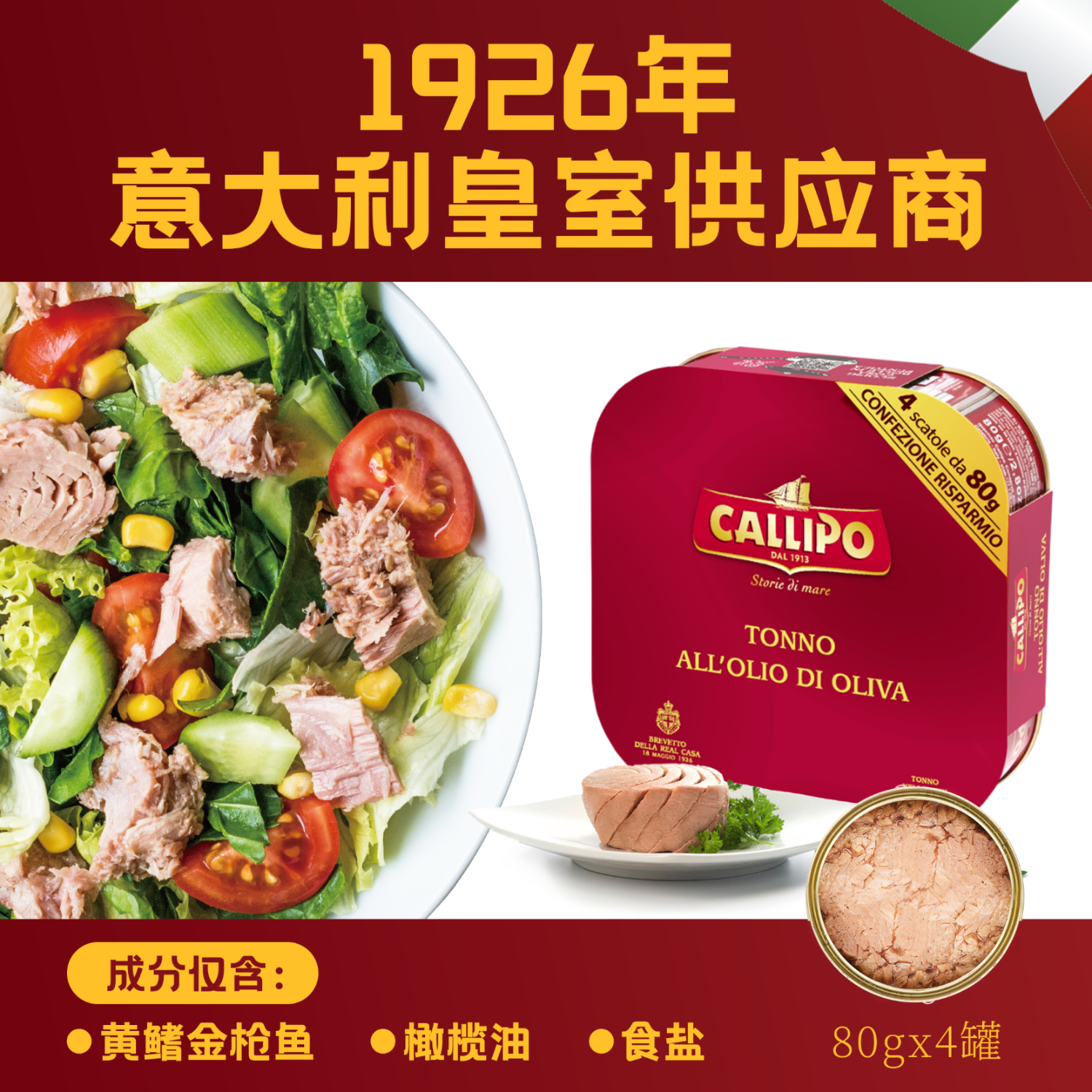 CALLIPOJD/顺丰意大利进口卡里布橄榄油浸黄鳍金枪鱼肉罐头沙拉轻食礼盒 橄榄油浸原味80g*4罐/1包装（赠黑胡椒海盐包）