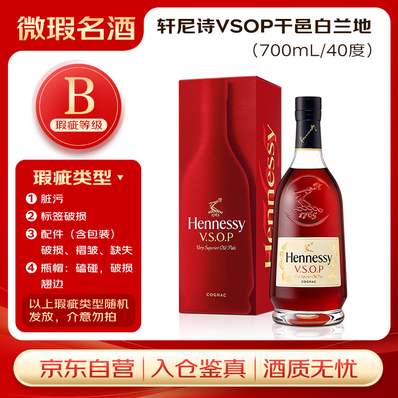 轩尼诗（Hennessy） VSOP干邑白兰地法国进口洋酒700ml 焕新上市礼盒【瑕疵喝品B级】