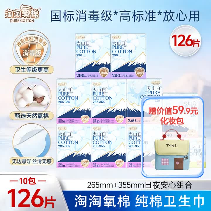 淘淘氧棉卫生巾天山白消毒级纯棉姨妈巾日夜组合（265+355）【杨紫同款】 (265+355)日夜组合126片【赠化妆包】