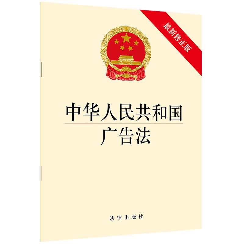 中华人民共和国广告法（最新修正版）