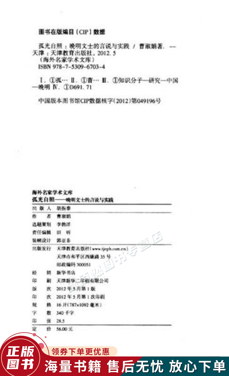 孤光自照:晚明文士的言说与实践