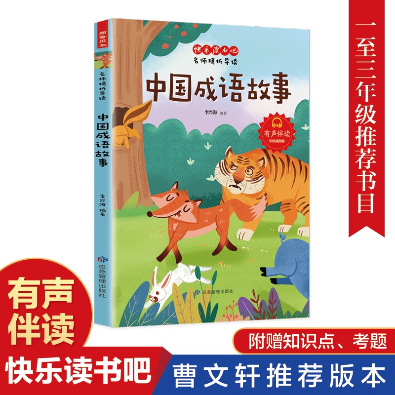 中国成语故事 小学生阅读课外书