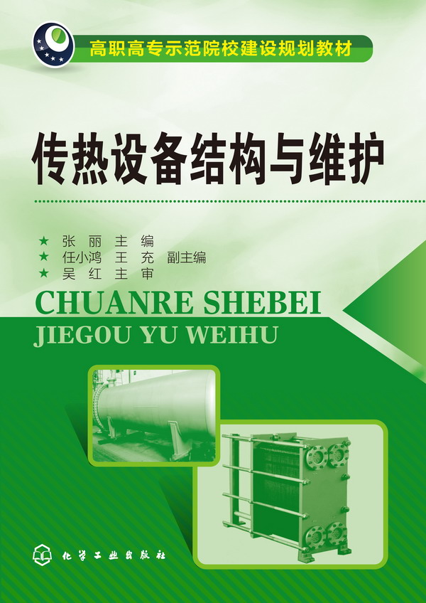 传热设备结构与维护 张丽 主编