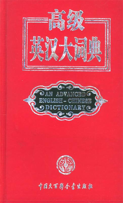 高级英汉大词典 典子 主编【正版】