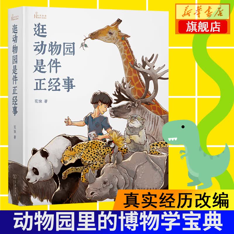 逛动物园是件正经事(自然感悟) 科普读物 生物世界 商务印书馆 新华书店正版书籍
