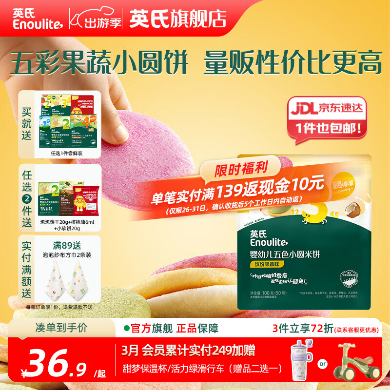 英氏（Engnice）【米饼专区】英氏宝宝零食婴幼儿米饼磨牙饼干辅食外出零食 【钜惠50袋】婴标五色小圆米饼100g