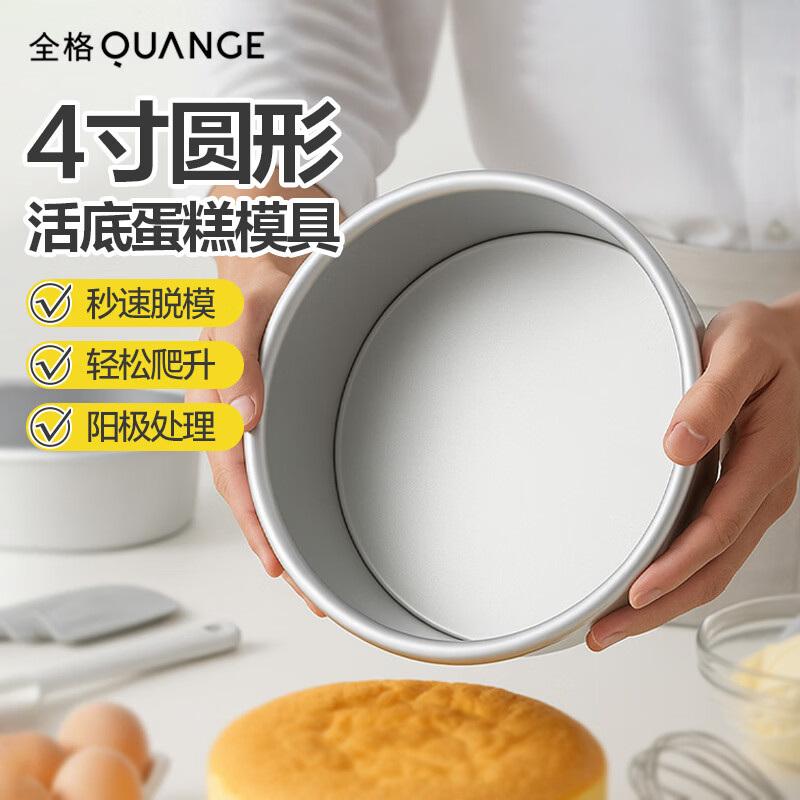 全格（QUANGE）戚风蛋糕模具4英寸 蛋糕模圆形阳铝制极蛋糕制作模具工具烘焙模具