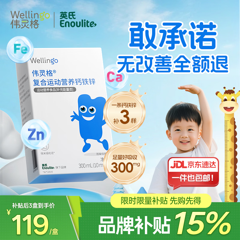WELLINGO伟灵格钙铁锌婴儿1-3岁宝宝三合一儿童补充口服液多种维生素 【周期补充】 30条*1盒