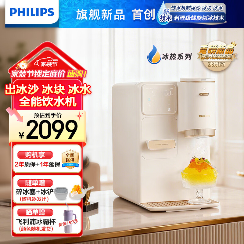 飞利浦制冰制热饮水机一体机 直出冰沙冰块制冰机 5℃冰水直饮水机家用即热式饮水机冰境C1冰块机ADD8240 米白色 冷热型 【重磅新品】 京东折扣/优惠券