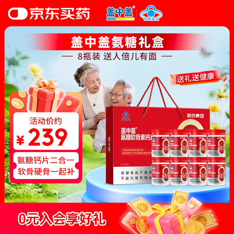 新盖中盖哈药 四合一氨糖软骨素钙片  中老年补软骨护关节 送礼礼盒 42片*8瓶 京东折扣/优惠券