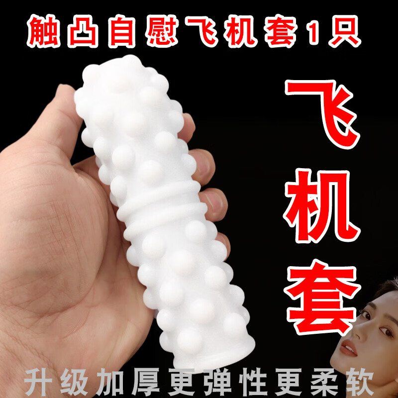 夜井便携飞机杯秋操杯自慰器男用撸撸杯安慰器生理玩具情趣成人性用品 蜜豆款自慰飞机套1只