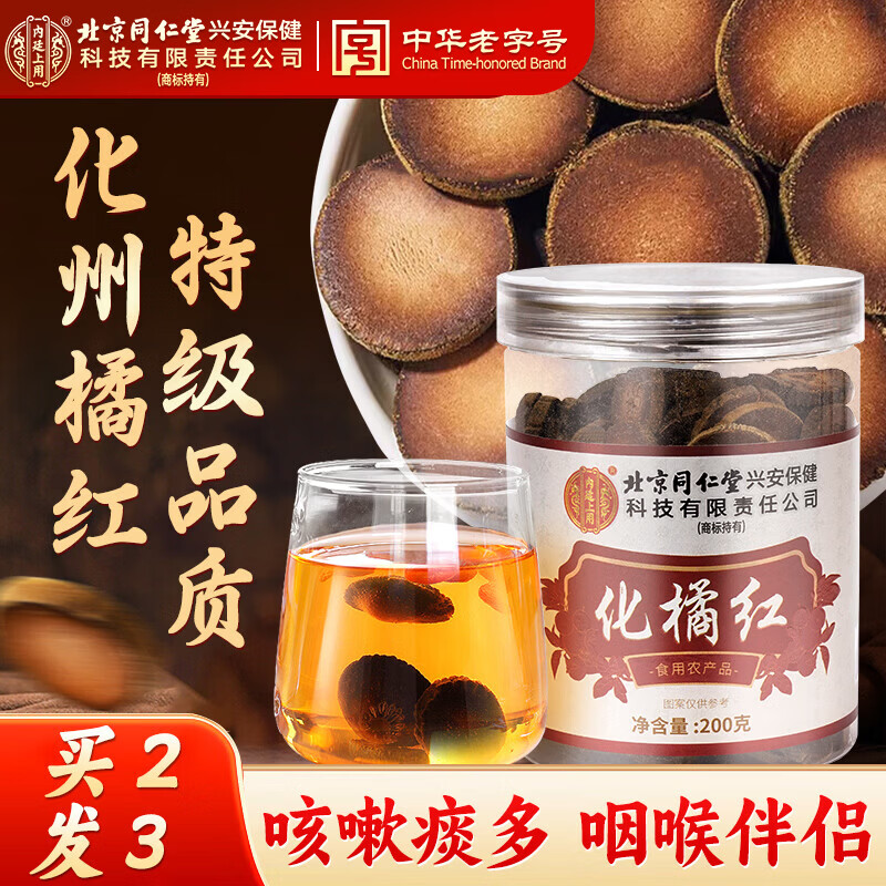 同仁堂化橘红200g头茬金毛胎果片特级正宗化州桔红痰咳陈化干滋补养生茶