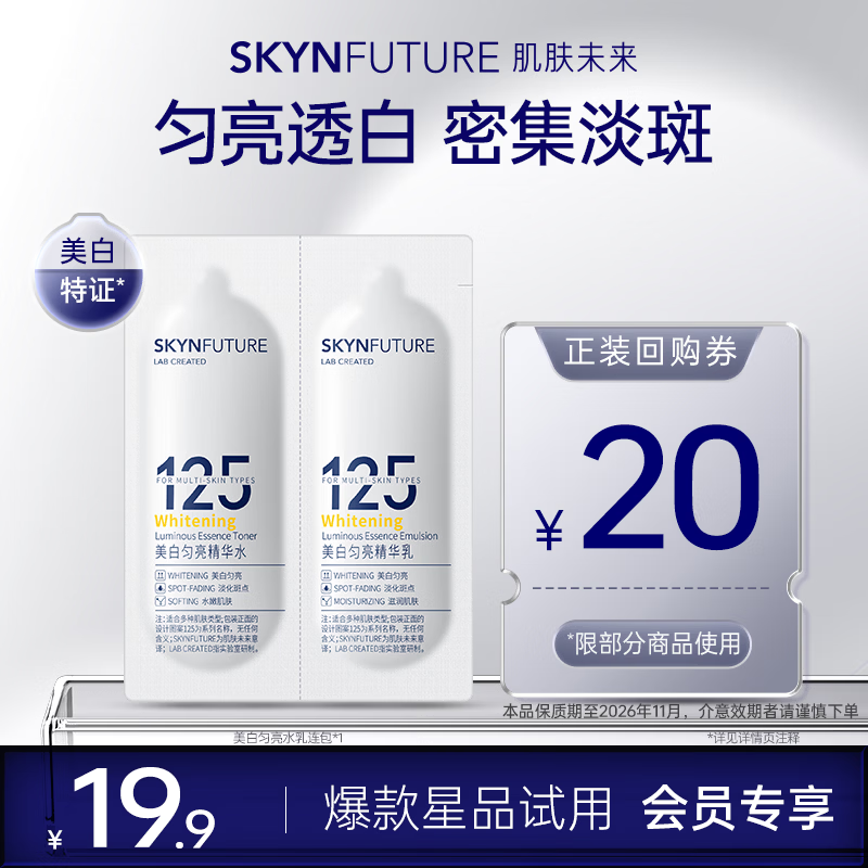 肌肤未来（SKYNFUTURE）美白匀亮精华水乳双连包1ml+1.5ml【试用装】